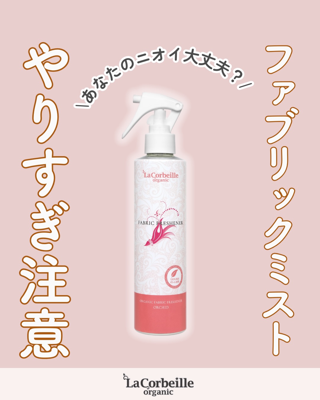 @lacorbeille_organic_official ◁ 肌ケア情報発信中

ラコルベイユのファブリックフレッシュナーは、距離・場所・量で仕上がりが変わります。

🌿 20〜30cm離して一吹き
🌿 マフラーなど「動く部分」に
🌿 オーキッドの上品な香り癒やしてくれる

除菌 × 消臭 × 香りづけ の万能ミスト。
冬のアウターもお部屋も、清潔感と上品な香りが続きます☺️
是非、試してみてくださいね🌸

#香り #ファブリックミスト #やさしく香る #除菌 #消臭