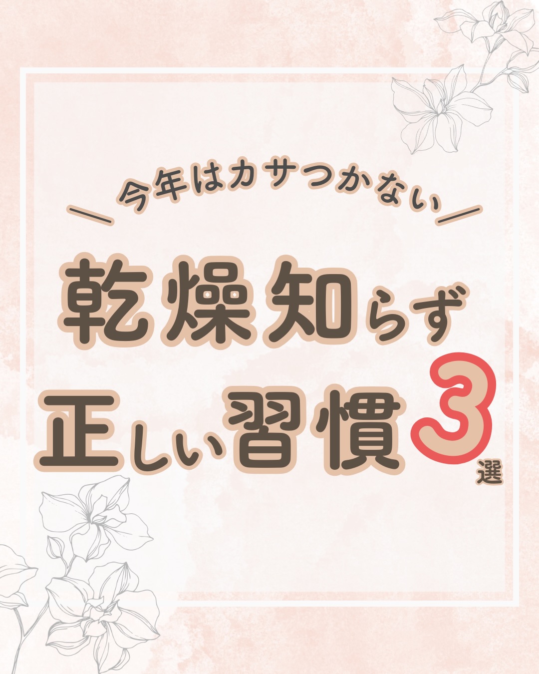 @lacorbeille_organic_official ◁ 肌ケア情報発信中

冬の乾燥は、特別な美容より「毎日の習慣」で変わります。

☑ 湿度を味方にする
☑ すぐ保湿する
☑ 洗いすぎない

これだけで、肌のつっぱり感が本当に変わります。
今日から続けられるところから、ゆるっと始めてみて
ください☺️

#保湿 #加湿器 #乾燥 #ボディミルク #化粧水