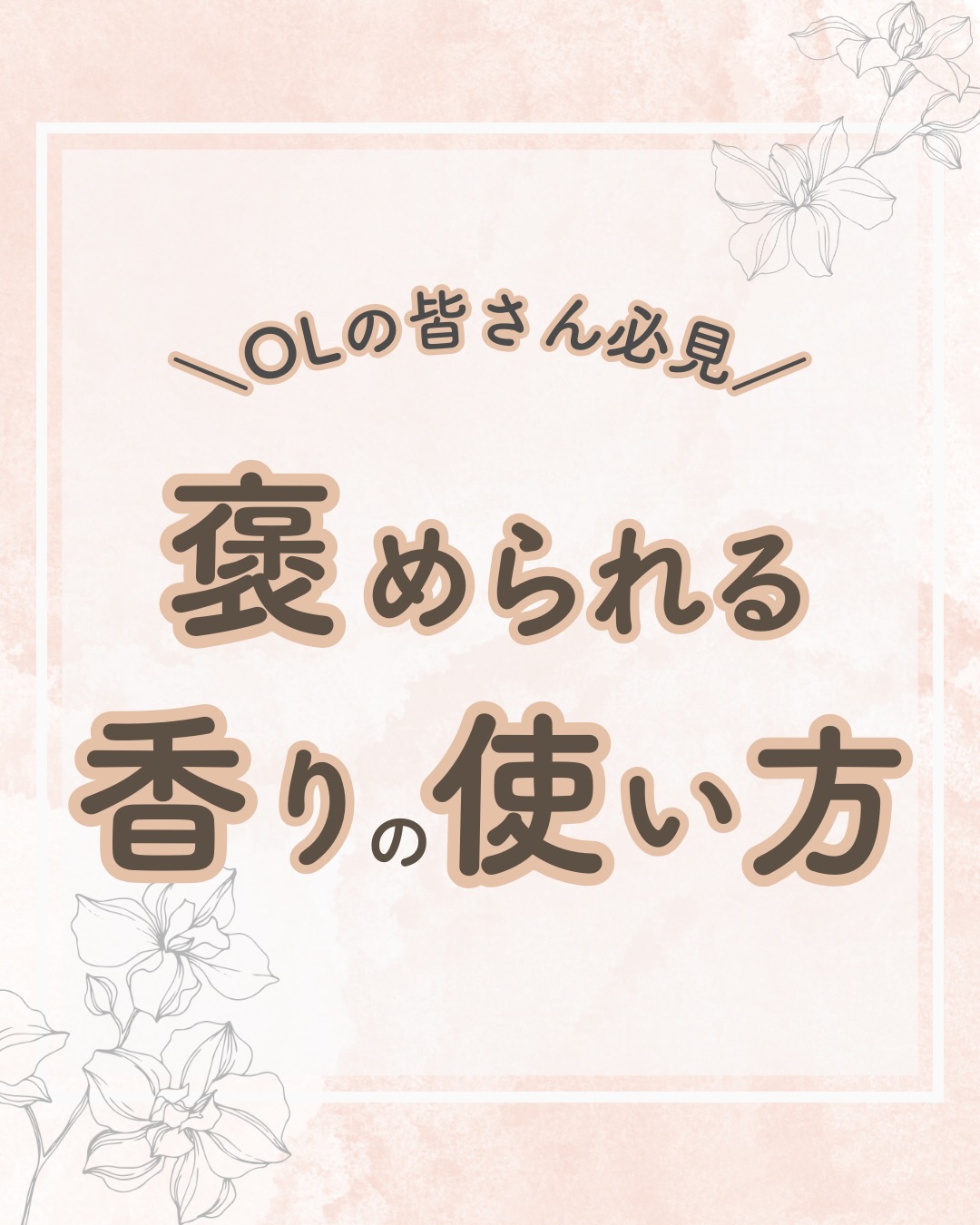 @lacorbeille_organic_official ◁ 肌ケア情報発信中

職場で褒められる香りは、「ほのかさ」がカギ🔑
強い香水より、ふわっと残る柔軟剤やボディミルクのほうが
好印象なんです。

✔ 近づいた時だけ香る
✔ 清潔感のある香り
✔ ワンテーマで香りを統一

これだけで人からの印象はがらっと変わります🌸
香りは、職場でのやさしいコミュニケーションにも
繋がります☺️
あなたに合った香りを探してみてくださいね🌿

#香り #柔軟剤 #ボディミルク #乾燥 #保湿