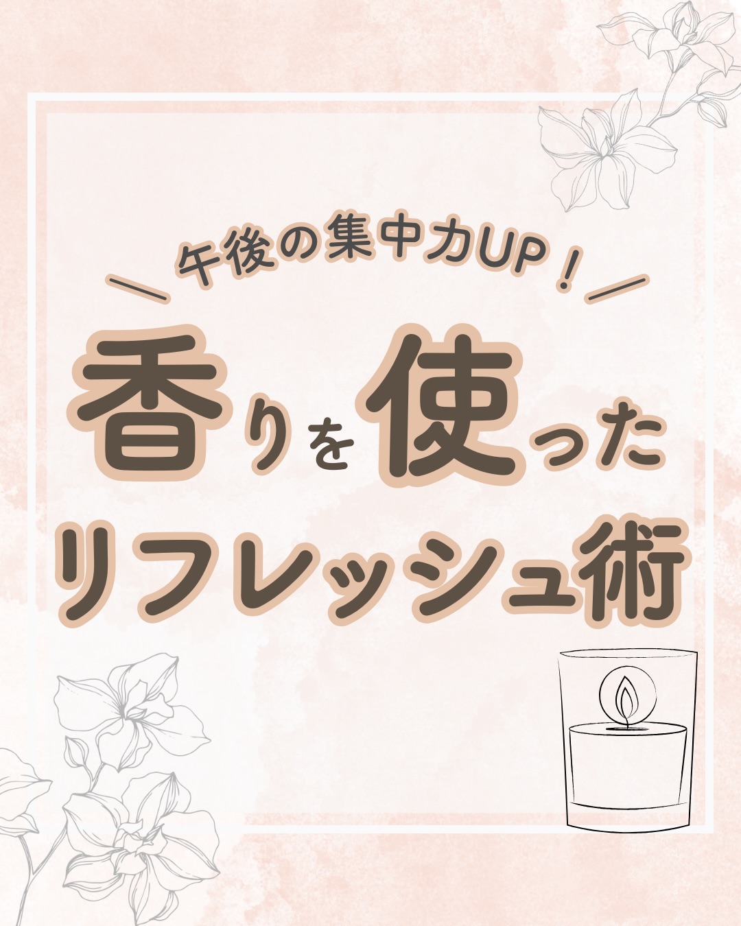 @lacorbeille_organic_official ◁ 肌ケア情報発信中
ランチ後の14時。
オフィスが少し暖かくて、 ふと集中力が切れてしまう瞬間
ってありませんか?☕️
「あと数時間、頑張らなきゃいけないのに」
そんな時、コーヒーを飲む代わりに試してほしいのが
「香り」のリセット術です。
五感の中で唯一「感情」や「本能」に ダイレクトに届くのが
嗅覚。
わずか0.2秒で脳をリフレッシュさせてくれる、 働く女性に
とって最強の味方です🌸
今回は、周りに気づかれずこっそりできる 「香りの活用法」
を3つまとめました🌿
無理に気合を入れ直すのではなく、 香りを味方につけて、
軽やかに後半戦を乗り切りましょう✨
あなたは午後、どうリフレッシュしていますか?
おすすめの習慣があれば、ぜひコメントで教えて
くださいね☺️
#仕事効率化 #リフレッシュ #香り #モチベーション #ラコルベイユ