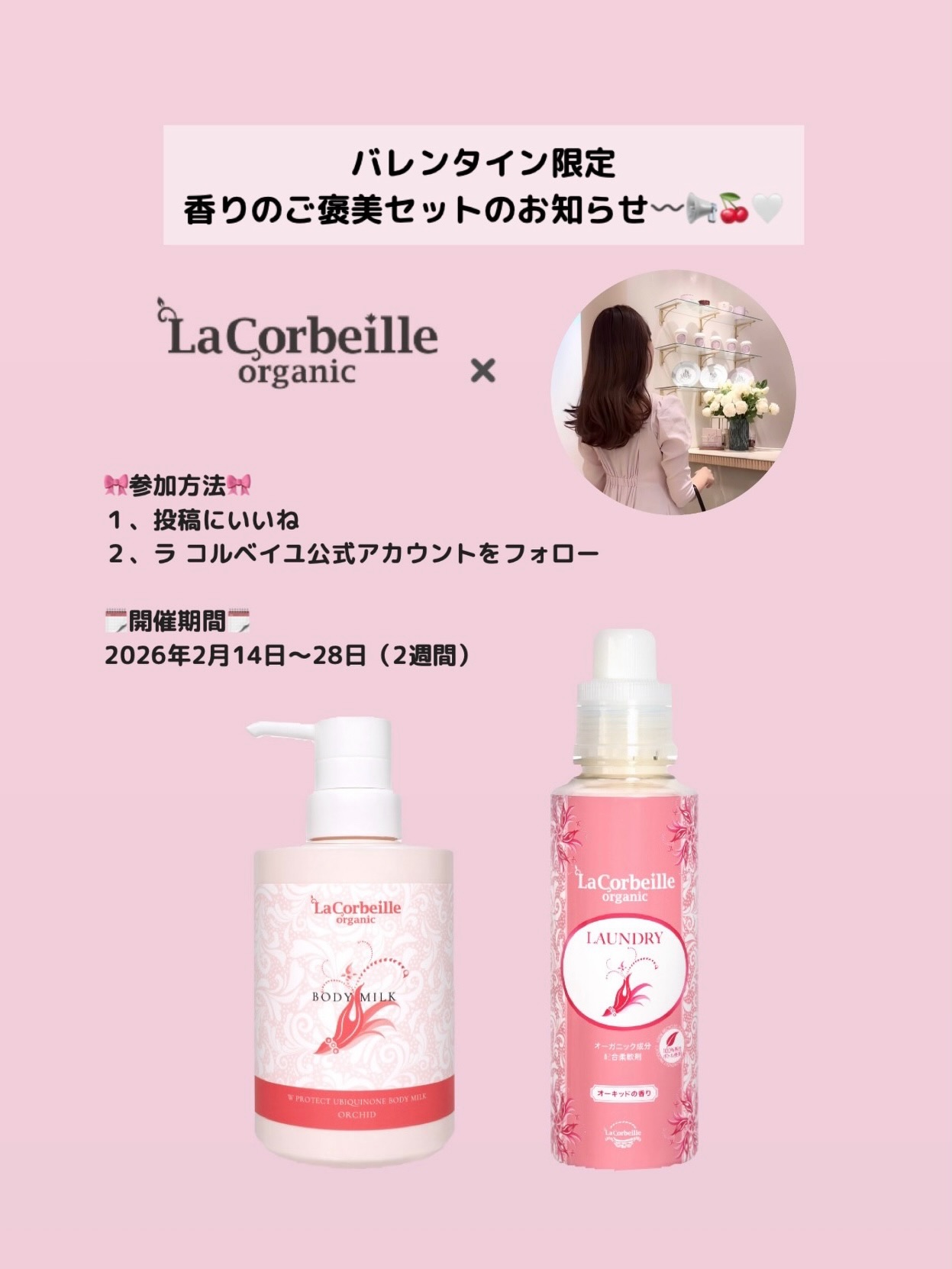 ＼フォロー＆いいねで当たる🍫✨️／
『ラ コルベイユ（@lacorbeille_organic_official）』
ラコルベイユ　バレンタイン限定プレゼントキャンペーン
を開催します！

🧡応募方法🧡
① ラ コルベイユの公式Instagramアカウント（@lacorbeille_organic_official ）を『フォロー』
②この投稿に『いいね！』

🧡応募期間🧡
2026/2/14(土) ～ 2026/2/28(土) 23:59まで

🧡商品🧡
当選者数...５名様
🎁ラ コルベイユ柔軟剤＆ファブリックフレッシュナー＆ボディミルク：１名様
🎁ラ コルベイユ柔軟剤＆ファブリックフレッシュナー：２名様
🎁ラ コルベイユ柔軟剤＆ボディミルク：２名様

たくさんの、ご参加お待ちしてます✨️
ぜひ、コメントもお寄せください☺️

★当選結果発表★
３月上旬予定

★当選者様へのご連絡★
ご当選された方にはInstagram上のDMにて @lacorbeille_organic_official よりご連絡いたします。
DMを受け取れる設定への変更をお願いいたします。

■■キャンペーンについて■■
以下注意事項をご確認ください。
本キャンペーン内容は予告なく変更になる可能性がございます。
キャンペーンに関するお問い合わせは @lacorbeille_organic_official までDMでお願いします。
※回答にはお時間を頂戴する場合がございます

■■注意事項■■
・当キャンペーンは、Meta社、Instagram とは一切関係ございません。
・応募締め切り後、厳正なる抽選の上、当選者を決定します。
・キャンペーンの当選はお一人さま1回限りとさせて頂きます。
・本キャンペーンにご参加いただくことにより、本募集要項に同意いただいたものとみなします。
（未成年者の方については、親権者に同意いただいたものとみなします。）
・当選者の発表はキャンペーン終了後のDM連絡をもって代えさせていただきます。
・Instagramアカウントを非公開設定にしている場合には、参加対象外となります。
・本キャンペーンに関するコメントへのお返事はいたしかねます。
・DM連絡にて当選のお知らせをした後、指定の期日までにご連絡が取れない場合、
　またお知らせいただきました住所等に入力不備がある場合は当選が無効となります。
・当選で獲得された権利は、他の人への譲渡、賞品の転売はできません。
・抽選時に、アカウントフォロー、本投稿へのいいね等、当選要件となる状態を維持いただいていることが確認できない場合、抽選の対象から外れることがあります。おおむね一か月程度、フォロー、いいねの状態を維持いただくことをお勧めします。
・悪質な通信環境によりDMが不着となった場合又はご当選通知のDMに記載の手続きを履行いただけない場合、ご当選の資格は無効となります。
・再抽選は行いません。
・日本国外にお住まいの方に対しては、当選しても配送できません。
・賞品の返品、交換、配送業者より弊社に返品されてからの再配送はできませんのでご了承ください。
・賞品発送後の損害等の責任については弊社は一切負いかねます。
・本キャンペーン参加にあたって生じるインターネット接続料や通信料、ご当選通知メールに記載の手続きを履践するにあたって生じる諸経費はご本人様の負担となります。

⚠偽アカウントにご注意⚠
当アカウントから特定のユーザーさまをフォローすることや、
キャンペーン期間終了以前に当選DMをお送りすることはございません。
お手数をおかけいたしますが、アカウント名をご確認いただきますようお願いします。

#柔軟剤 #ファブリックミスト #ボディミルク #香り #PR