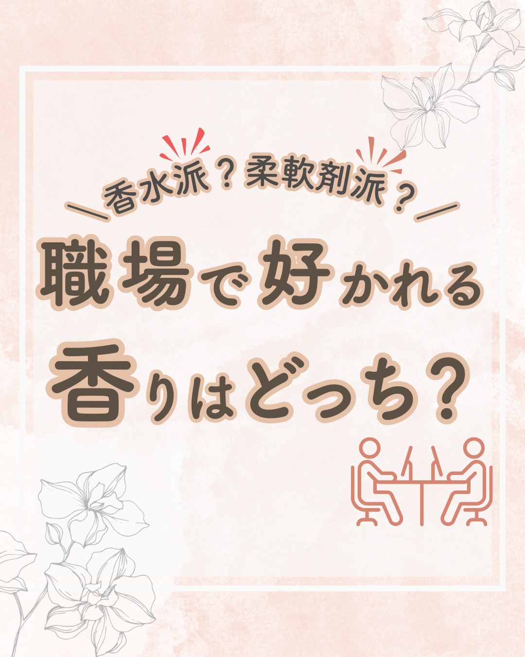 @lacorbeille_organic_official ◁ 肌ケア情報発信中

香水派？それとも柔軟剤派？

オフィスで「今日いい香りですね」って同僚に言われたら
嬉しいですよね☺️

でも香水はキツすぎるかも…
かといって無香料は物足りない💭

同僚に褒められる香りの条件とは

✓ ほのかに香る上品さ
✓ 清潔感がある
✓ 時間が経っても不快じゃない
✓ 自然な香り立ち

答えは、香水じゃなくて「柔軟剤」で纏うオーキッドの香り🌸

朝の洗濯から夜の帰宅までほのかに続く上品な香りで、
自然と褒められる私に💕

「何の香水使ってるの？」
「実は柔軟剤なんです」

この会話、あなたも体験してみませんか？🌿

🚚全商品送料無料キャンペーン中！🚚
お得にご購入いただけるのは、公式サイトだけ✨️
▶プロフィール（@lacorbeille_organic_official）から、
ぜひご覧ください！

#ラコルベイユ #オーキッド #香り#柔軟剤 #清潔感