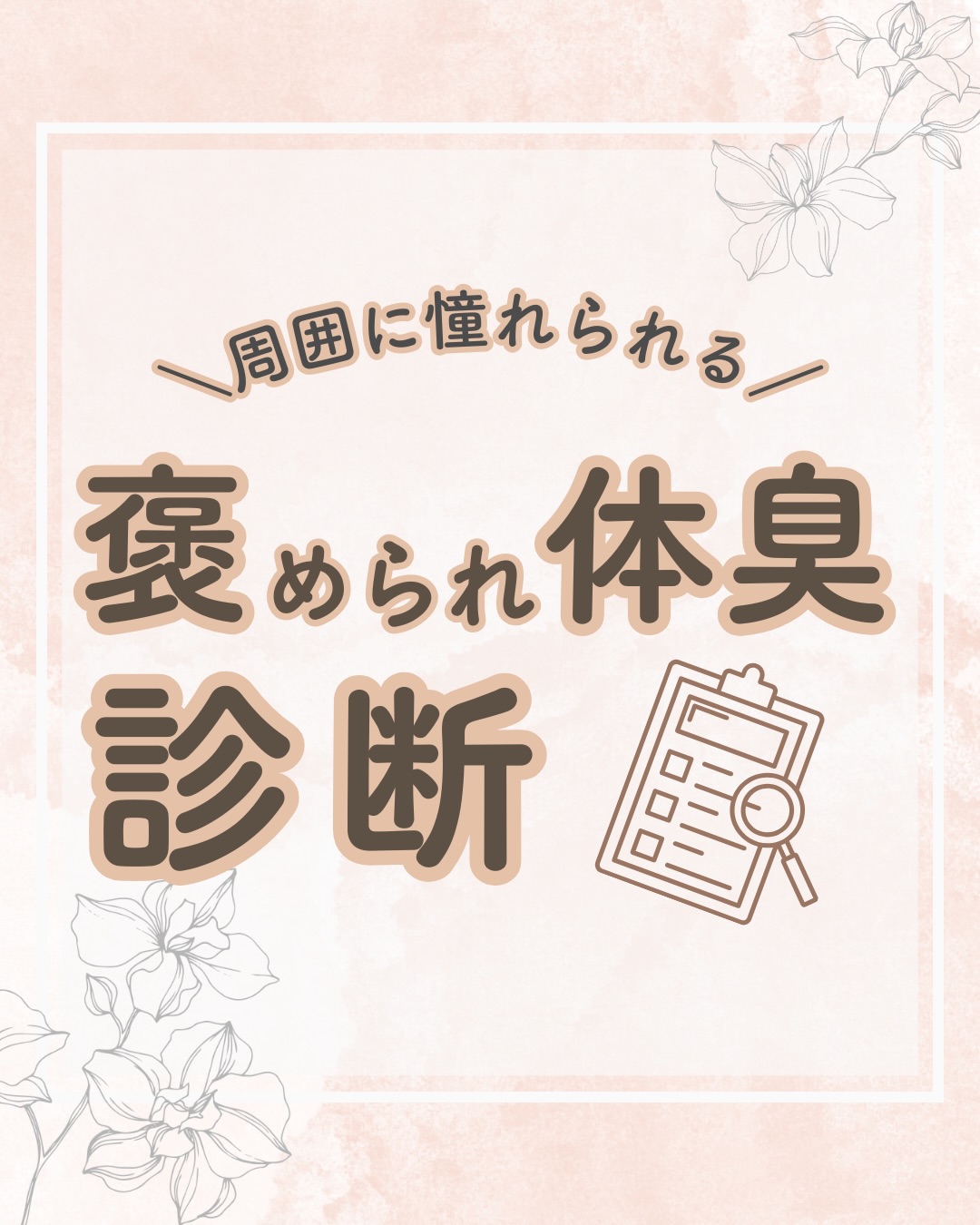@lacorbeille_organic_official ◁ 肌ケア情報発信中

「今、臭ってないかな…？」
そんな不安を「私、いい香りかも！」という自信に変えて
みませんか？✨

肌から立ち上がる香りは、日々のちょっとした習慣でいくら
でも「格上げ」できるんです🌿

今回は、ライフスタイルに合わせた 「褒められ体臭」への
アップデート術を診断形式でまとめました。

無理に香水で隠すのではなく、 内側や土台から整えて自分
自身の香りを磨いていく。

それが、同僚からも友人からも 「なんかあの人、いつも良い
香り」と 思われる秘訣です🌸

あなたはどのタイプでしたか？
ぜひコメントで教えてくださいね☺️

🚚全商品送料無料キャンペーン中！🚚
お得にご購入いただけるのは、公式サイトだけ✨️
▶プロフィール（@lacorbeille_organic_official）から、
ぜひご覧ください！

#体臭ケア #自分磨き #美容習慣 #デトックス #香り
