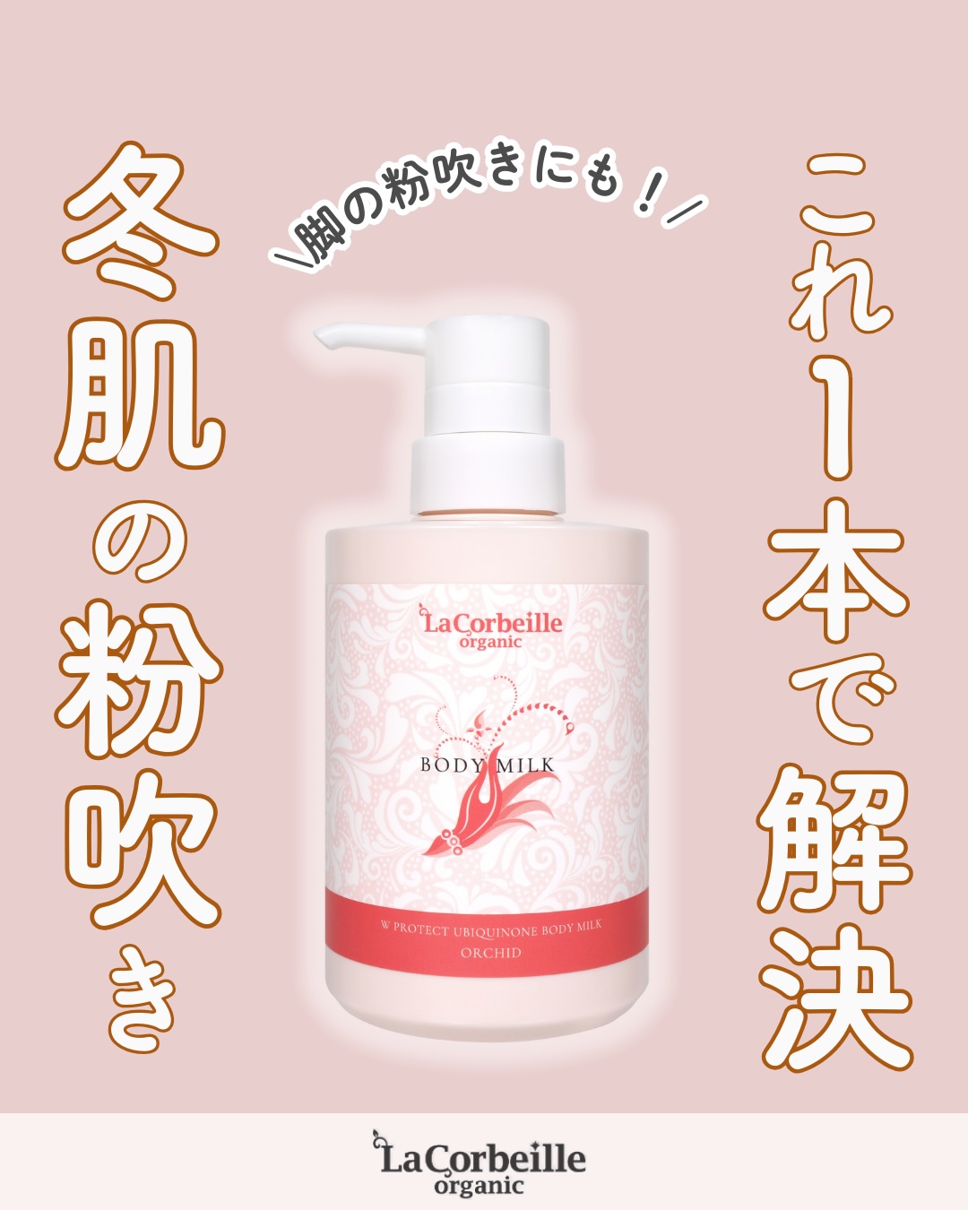 @lacorbeille_organic_official ◁ 肌ケア情報発信中
タイツを脱いだ瞬間、白く粉を吹いた脚を見て悲しくなった
ことはありませんか?😢
2月は乾燥のピーク。
どんなにオシャレをしていても、 肌がカサカサだと気分も
下がってしまいますよね💦
そんな働く女性の救世主が、 ラコルベイユのボディミルク🌿
高保湿なのに驚くほどサラッとした仕上がりで、朝の忙しい
時間でも、塗ってすぐにタイツを履けるのが嬉しいポイント💡
さらに、オーキッドの気品ある香りが 日常に癒やしを届けて
くれます🌸
夕方まで自信が持てるツヤ肌、 今夜から一緒に作っていき
ませんか?☺️
🚚全商品送料無料キャンペーン中!🚚
お得にご購入いただけるのは、公式サイトだけ✨️
▶プロフィール(@lacorbeille_organic_official)から、
ぜひご覧ください!
#ボディミルク #保湿 #香り #OL #ラコルベイユ