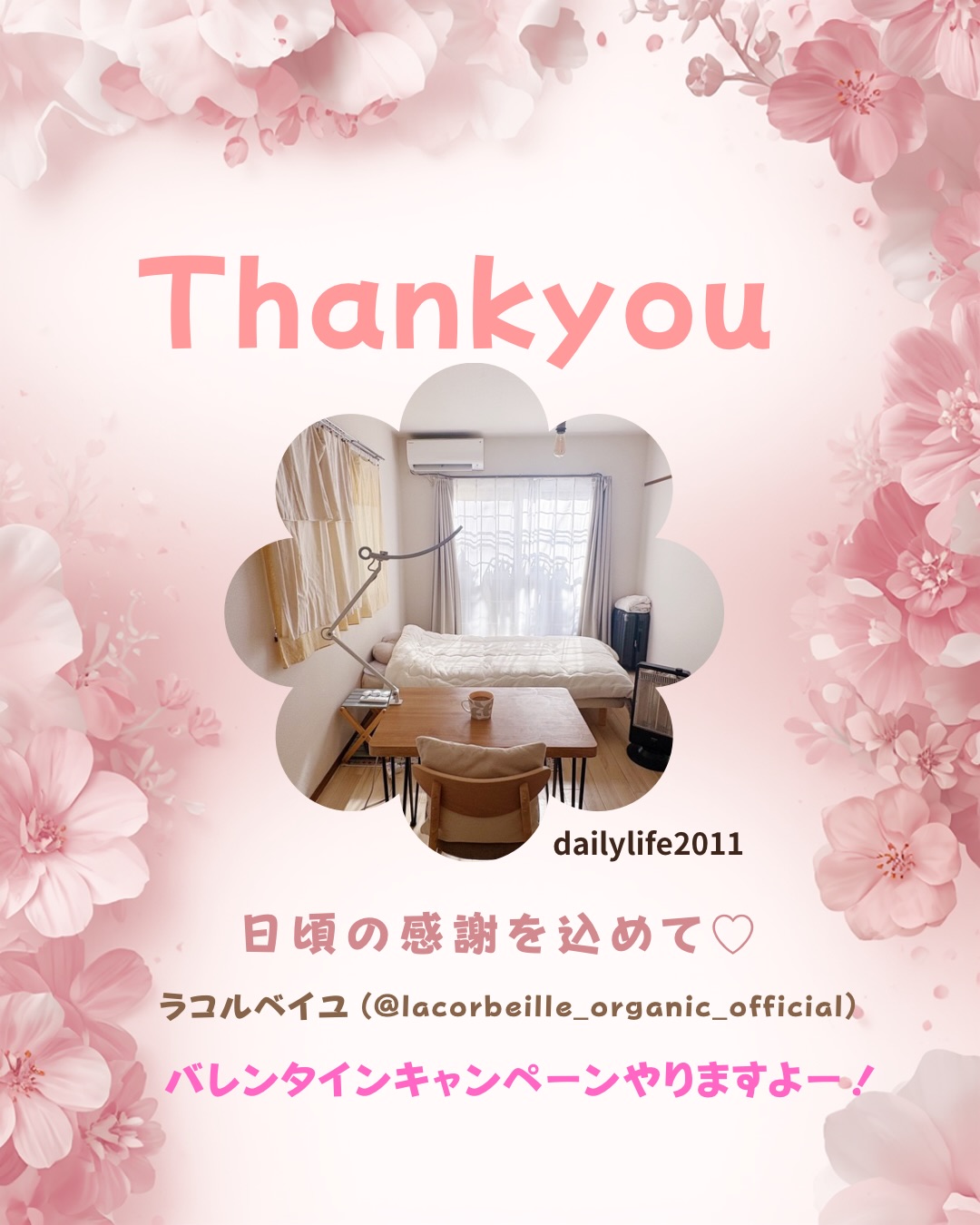 ＼フォロー＆いいねで当たる🍫✨️／
『ラ コルベイユ（@lacorbeille_organic_official）』
ラコルベイユ　バレンタイン限定プレゼントキャンペーン
を開催します！

🧡応募方法🧡
① ラ コルベイユの公式Instagramアカウント（@lacorbeille_organic_official ）を『フォロー』
②この投稿に『いいね！』

🧡応募期間🧡
2026/2/12(木) ～ 2026/2/26(木) 23:59まで

🧡商品🧡
当選者数...５名様
🎁ラ コルベイユ柔軟剤＆ファブリックフレッシュナー＆ボディミルク：１名様
🎁ラ コルベイユ柔軟剤＆ファブリックフレッシュナー：２名様
🎁ラ コルベイユ柔軟剤＆ボディミルク：２名様

たくさんの、ご参加お待ちしてます✨️
ぜひ、コメントもお寄せください☺️

★当選結果発表★
３月上旬予定

★当選者様へのご連絡★
ご当選された方にはInstagram上のDMにて @lacorbeille_organic_official よりご連絡いたします。
DMを受け取れる設定への変更をお願いいたします。

■■キャンペーンについて■■
以下注意事項をご確認ください。
本キャンペーン内容は予告なく変更になる可能性がございます。
キャンペーンに関するお問い合わせは @lacorbeille_organic_official までDMでお願いします。
※回答にはお時間を頂戴する場合がございます

■■注意事項■■
・当キャンペーンは、Meta社、Instagram とは一切関係ございません。
・応募締め切り後、厳正なる抽選の上、当選者を決定します。
・キャンペーンの当選はお一人さま1回限りとさせて頂きます。
・本キャンペーンにご参加いただくことにより、本募集要項に同意いただいたものとみなします。
（未成年者の方については、親権者に同意いただいたものとみなします。）
・当選者の発表はキャンペーン終了後のDM連絡をもって代えさせていただきます。
・Instagramアカウントを非公開設定にしている場合には、参加対象外となります。
・本キャンペーンに関するコメントへのお返事はいたしかねます。
・DM連絡にて当選のお知らせをした後、指定の期日までにご連絡が取れない場合、
　またお知らせいただきました住所等に入力不備がある場合は当選が無効となります。
・当選で獲得された権利は、他の人への譲渡、賞品の転売はできません。
・抽選時に、アカウントフォロー、本投稿へのいいね等、当選要件となる状態を維持いただいていることが確認できない場合、抽選の対象から外れることがあります。おおむね一か月程度、フォロー、いいねの状態を維持いただくことをお勧めします。
・悪質な通信環境によりDMが不着となった場合又はご当選通知のDMに記載の手続きを履行いただけない場合、ご当選の資格は無効となります。
・再抽選は行いません。
・日本国外にお住まいの方に対しては、当選しても配送できません。
・賞品の返品、交換、配送業者より弊社に返品されてからの再配送はできませんのでご了承ください。
・賞品発送後の損害等の責任については弊社は一切負いかねます。
・本キャンペーン参加にあたって生じるインターネット接続料や通信料、ご当選通知メールに記載の手続きを履践するにあたって生じる諸経費はご本人様の負担となります。

⚠偽アカウントにご注意⚠
当アカウントから特定のユーザーさまをフォローすることや、
キャンペーン期間終了以前に当選DMをお送りすることはございません。
お手数をおかけいたしますが、アカウント名をご確認いただきますようお願いします。

#柔軟剤 #ファブリックミスト #ボディミルク #香り #PR