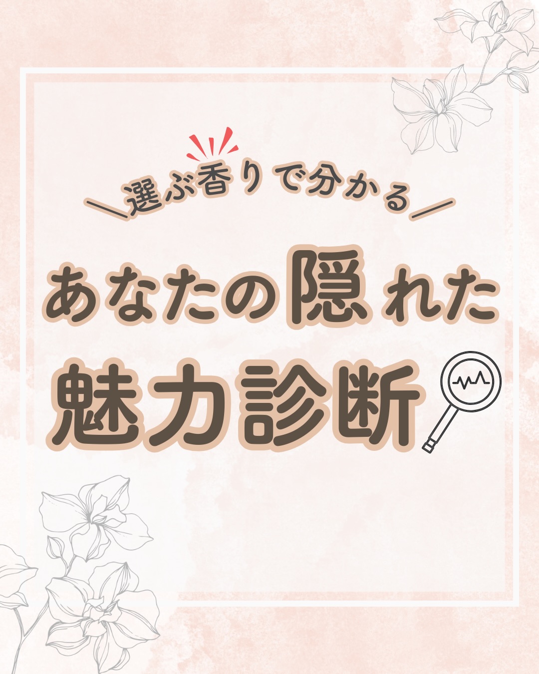 @lacorbeille_organic_official ◁ 肌ケア情報発信中
「なんだか今日は、この香りが気になる」
その直感、あなたの本能が「隠れた魅力」を 教えてくれて
いるのかもしれません!
嗅覚は本能にダイレクトに届く感覚。
選ぶ香りには あなたが本来持っている個性や、 今の自分に
必要なパワーが隠されています🌿
「オーキッド」を選んだあなたは、 自分でも気づかないうちに周囲から「憧れの人」として見られているかも…🌸
自分の魅力を知ることは、 自分を大切にすることへの
第一歩。
今の自分にぴったりの香りを纏って、 明日の自分をもっと
好きになりませんか☺️
あなたの好きな香りを、ぜひコメントで教えてくださいね📝
🚚全商品送料無料キャンペーン中!🚚
お得にご購入いただけるのは、公式サイトだけ✨️
▶プロフィール(@lacorbeille_organic_official)から、
ぜひご覧ください!
#自己理解 #香り #自分磨き #魅力 #ラコルベイユ