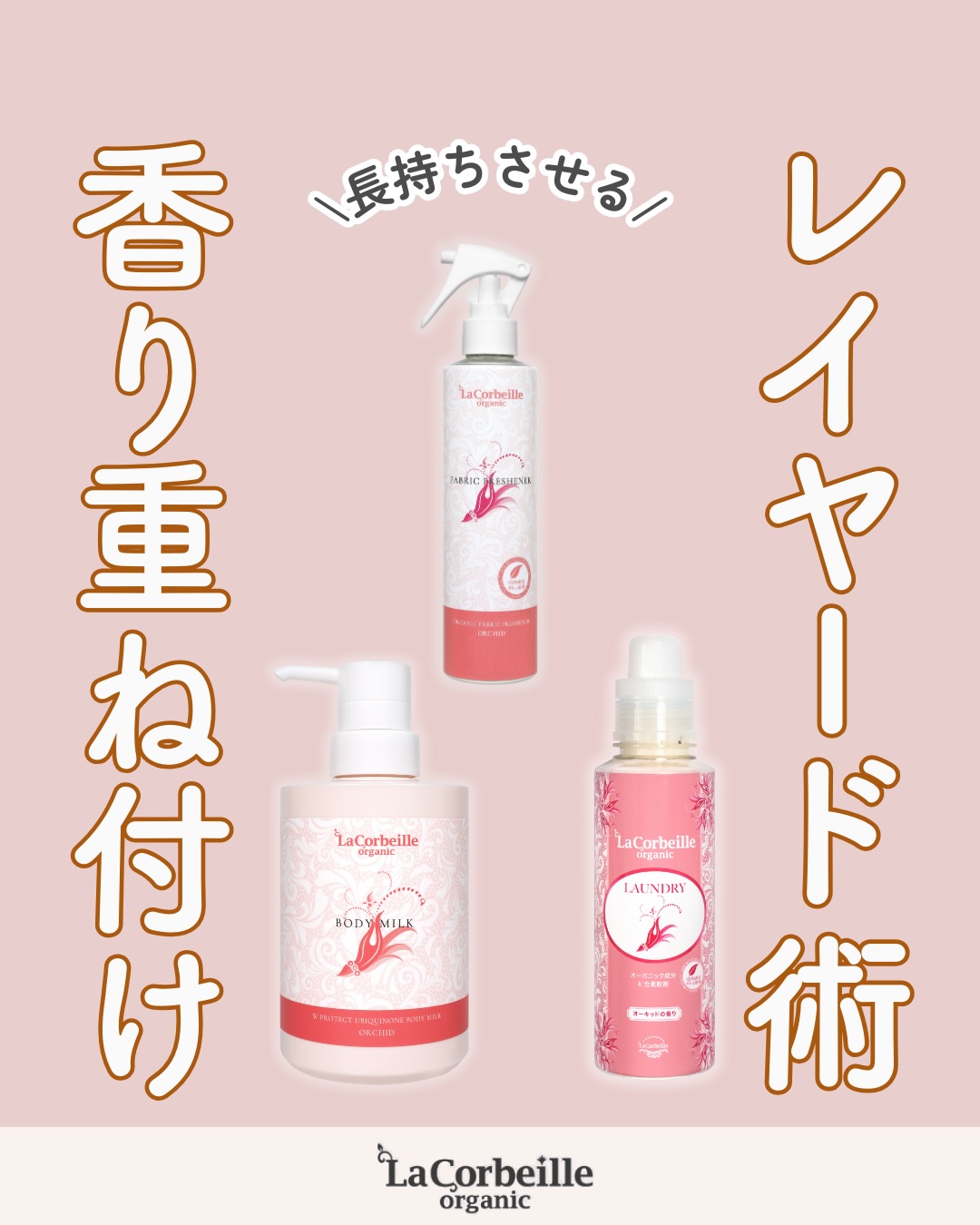 @lacorbeille_organic_official ◁ 肌ケア情報発信中

「いつも良い匂いするね」と言われたい、そんなあなたへ☺️

理想を叶えるのが、 柔軟剤・ボディミルク・ファブリックミストを重ねる 「香りのレイヤード術」です✨

強い香りを一点につけるのではなく、 服、肌、空気に薄く重ねていくことで、驚くほど自然で深みのある印象になります。

特に、新しい出会いが増える3月。
至近距離でふわっと香る「清潔感」は、あなたの信頼感をそっと後押ししてくれるはず。

同じ香りで揃えて、「心地よい空気」をデザインしてみませんか？🌸

#香り #柔軟剤 #ボディミルク #OL #ファブリックミスト