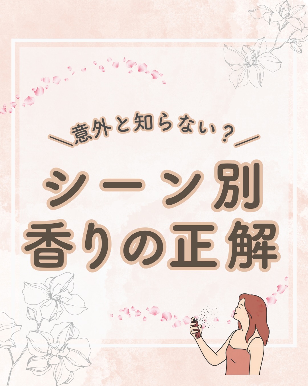 @lacorbeille_organic_official ◁ 肌ケア情報発信中
「良い香りだけど、職場では強すぎるかな?」
そんな迷いを解決する、シーン別の「香りの使い分け」をまとめました🌿
3月は就職や転勤などで「はじめまして」が増える季節🌸
第一印象を決めるのは、視覚よりも「嗅覚」だと言われています!
TPOに合わせて、柔軟剤の「清潔感」やミストの「爽やかさ」を使い分けられる女性は、とっても素敵ですよね✨
ラコルベイユのオーキッドシリーズなら、どのアイテムを使っても同じ香りが重なるので、喧嘩することなく深みのある印象を作れますよ☺️
明日、あなたはどんな香りで過ごしますか?
コメント欄で教えてください📝
#香り #柔軟剤 #ボディミルク #OL #香水