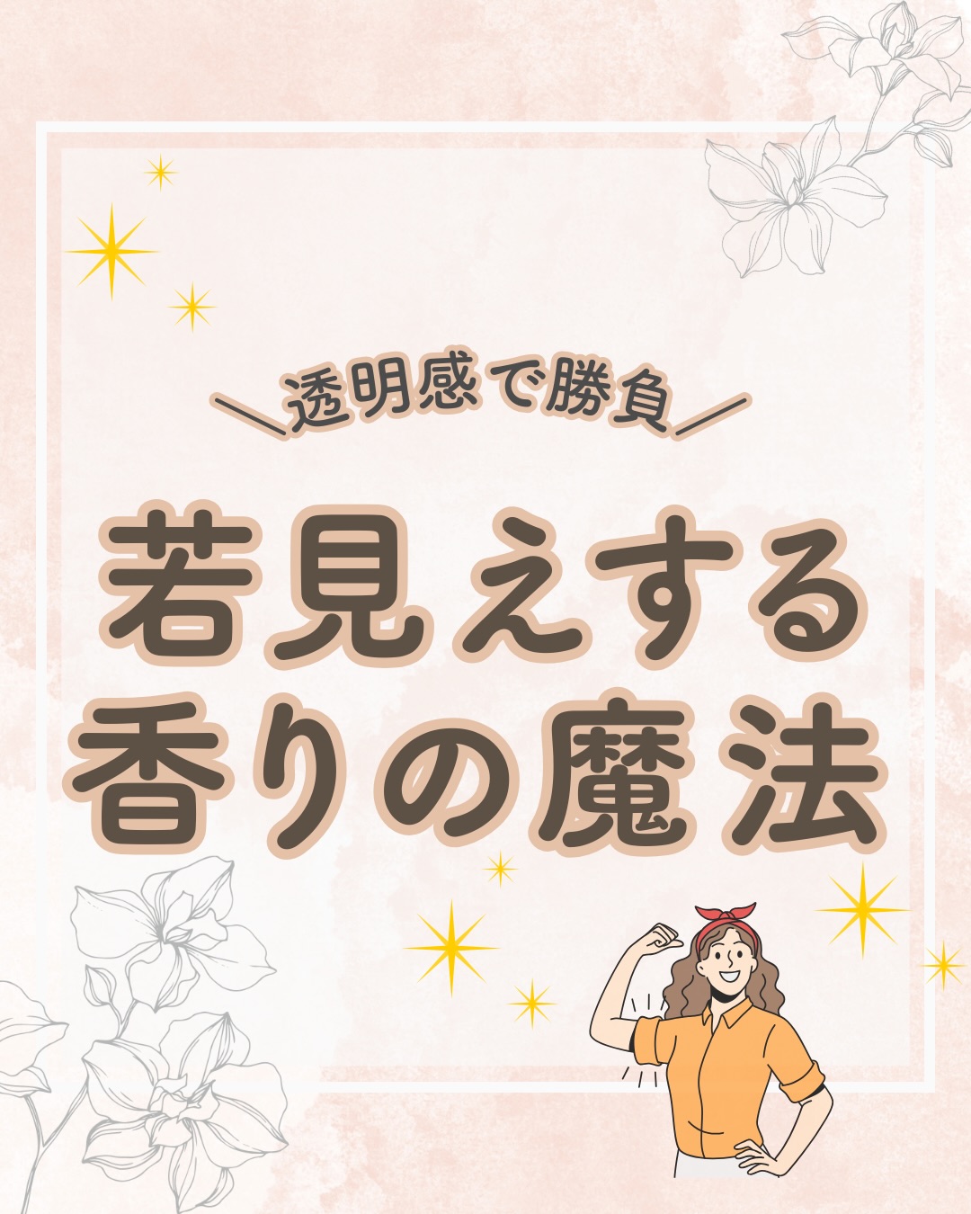 @lacorbeille_organic_official ◁ 肌ケア情報発信中

若見えは、纏う香りを軽くすることが大切だ、
と知っていましたか？

なんと、グレープフルーツ系の香りを纏うだけで、
周りからの印象年齢が【約6歳】も若くなるそう！🍊
私たちの脳は、思っている以上に 「鼻」からの情報に振り回されているんですね。

大切なのは、 清潔感のある香りの中に、
ふんわりと瑞々しい「透明感」を仕込むこと✨

3月、春の光に合わせて自分の香りを「軽やか」に
アップデートしてみませんか？

#香り#エイジングケア #モテる香り #OL #香水