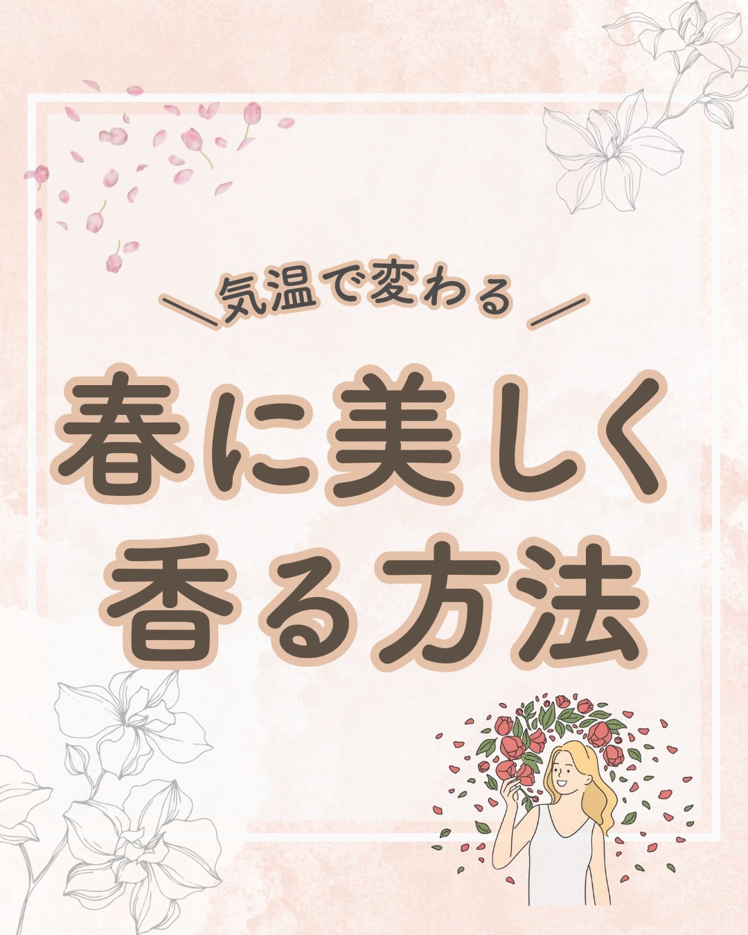 @lacorbeille_organic_official ◁ 肌ケア情報発
「冬と同じ香水なのに、なんだか今日は強く感じる」
それは「気温」のせいかもしれません🌿
気温が上がると、
香りはいつもより遠くまで広がる性質があるんです。
だから、春は香りの選び方と付け方を、
少しだけ春仕様に変えるのが、きれい香らせるポイント✨
レモンのような水分をたっぷり含んだ爽やかな香りは、
春の暖かい日差しに驚くほどきれいに溶け込みます。
重いコートを脱ぐように香りも軽やかに着替えて、
新しい季節を楽しんでくださいね🌸
#香り #香りのある暮らし #春 #香水 #OL