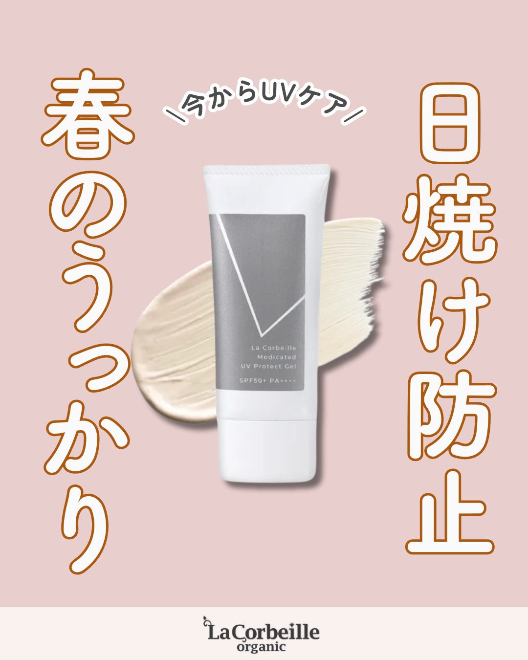 @lacorbeille_organic_official ◁ 肌ケア情報発信

「まだ夏じゃないし…」と油断していませんか？🌿

3月の紫外線は、私たちが思っている以上に強力。 
しかも、春の肌は敏感でダメージを受けやすい 
「肌ゆらぎ」の真っ最中なんです。

だからこそ、ラコルベイユの薬用UVプロテクトジェル。

日焼けを防ぐのはもちろん、 
有効成分が肌荒れを防いでくれるからデリケートな時期の心強い味方になります✨

みずみずしいジェルの質感を、 
ぜひ毎朝の習慣に取り入れてみてください。 
数年後の肌が、きっと感謝してくれるはずです。

今のうちから、隙のない美肌を仕込んでおきましょう🌸

#UVケア#日焼け止め #薬用 #ノンケミカル #敏感肌