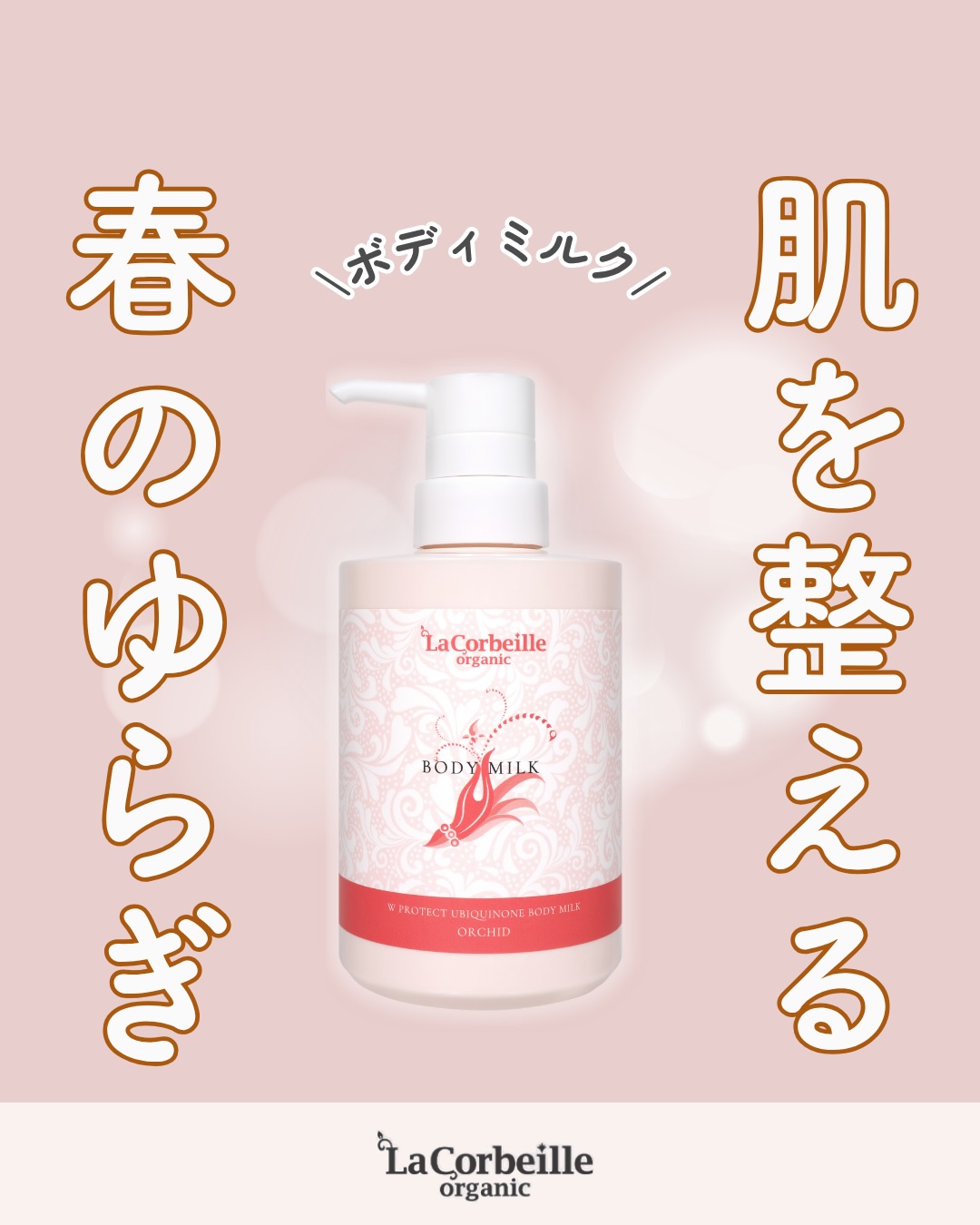 @lacorbeille_organic_official ◁ 肌ケア情報発信
顔は念入りにケアしていても、
体の肌荒れは見落としていませんか?🌿
春風とともに運ばれる花粉や寒暖差で、
肌のバリア機能がガタガタになりやすい時期。
「いつもよりカサつきが気になる」
そんなサインを感じたら、
肌を優しく包み込んでくれるボディミルクの出番です✨
大切なのは、潤いを与えるだけでなく、
香りで心までリラックスさせてあげること。
心がほぐれると、肌のバリア機能も整いやすくなりますよ☺️
この春、ゆらぎに負けない肌を育てていきましょう🌸
このアカウントでは香りや肌ケアを通して
毎日を少し整えるヒントを発信しています
フォローして一緒に整えていきましょう🌿
#香り#ボディミルク #敏感肌 #肌荒れ #ラコルベイユ