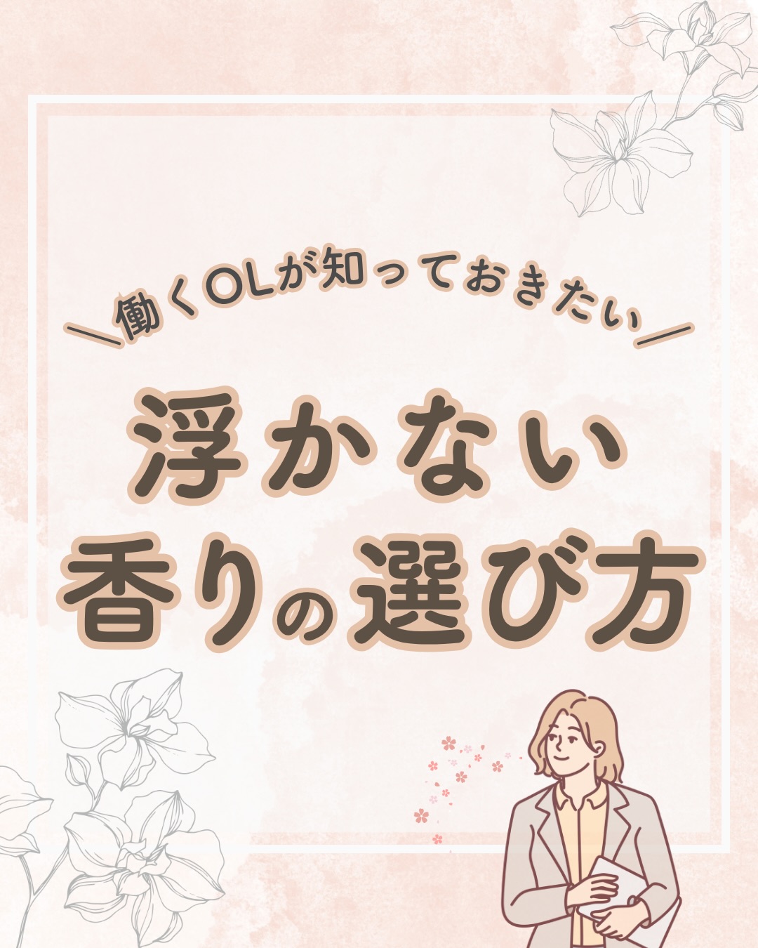 @lacorbeille_organic_official ◁ 肌ケア情報発信中
4月は、「まだあなたを知らない人」が多い季節🌷
配属初日、歓迎ランチ、名刺交換
第一印象は、思っている以上に早く決まります
そのとき、視線より先に届くのが 香り🫧
強く印象づけるより、
「なんとなく好印象」が理想です
新生活の1ヶ月目は
・濃さより清潔感
・個性より安心感
・主張より信頼
を意識してみてください💐
香りは、あなたの“距離感”をつくるもの
保存して、出社前に見返してみてくださいね🌿
このアカウントでは香りや肌ケアを通して毎日を少し整えるヒントを発信しています
フォローして一緒に整えていきましょう🌿
#香り#第一印象#新生活#清潔感#ラコルベイユ