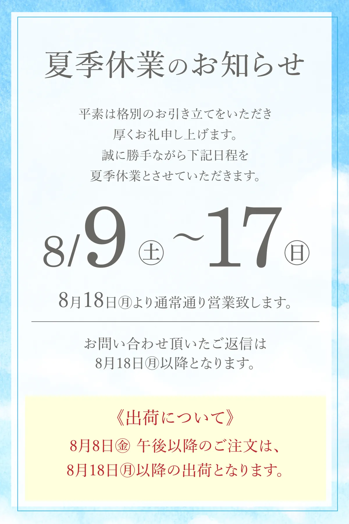 夏季休業のお知らせ