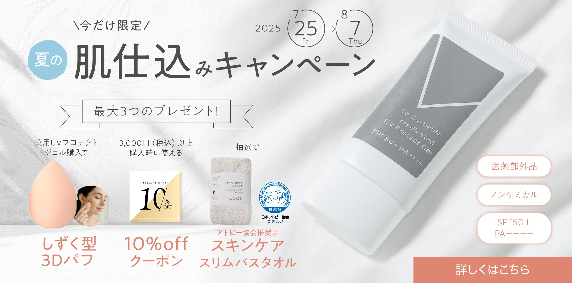 夏の肌仕込キャンペーンPC