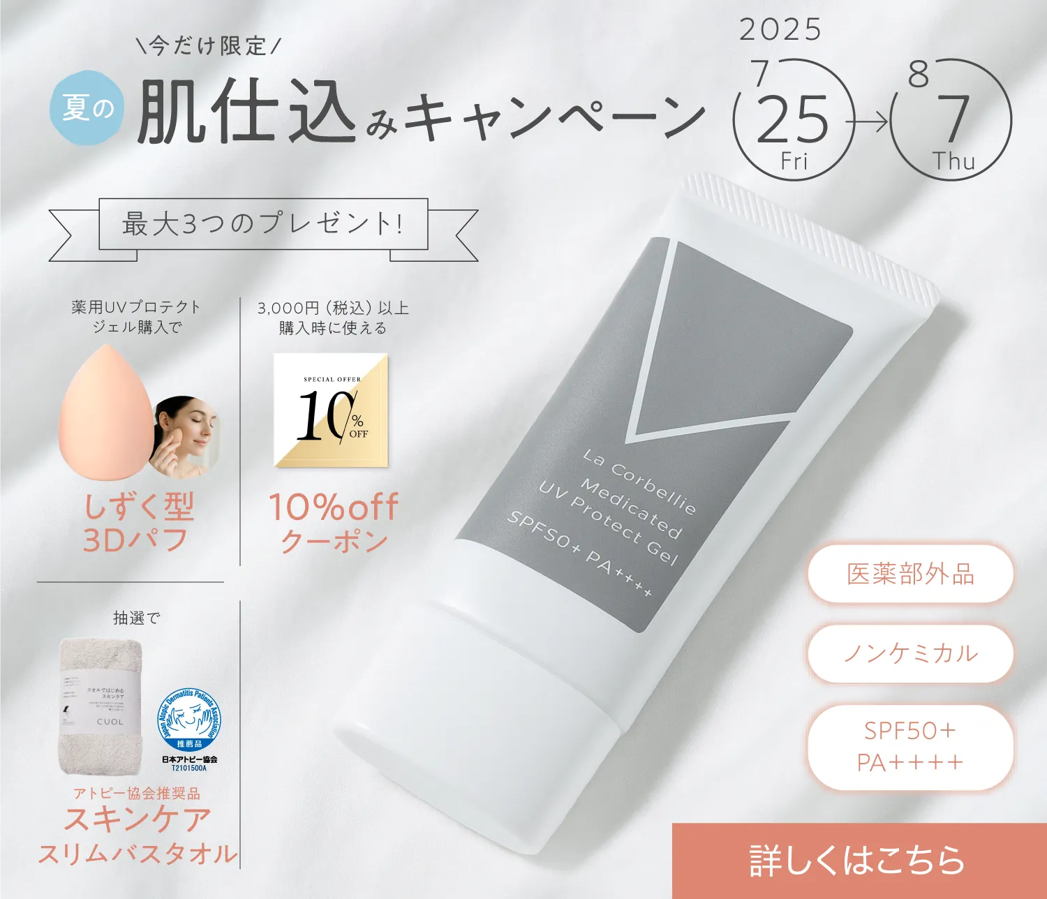 夏の肌仕込キャンペーンSP